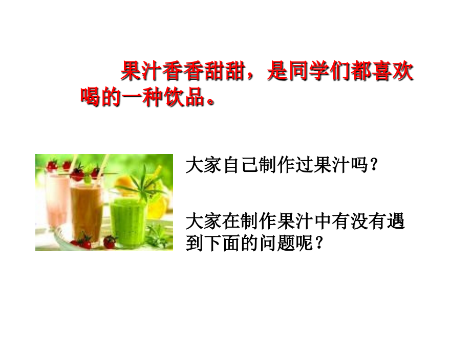 课题1-果胶酶在果汁生产中的作用.ppt_第1页