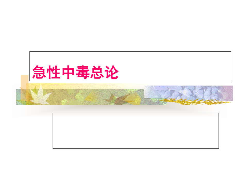 急性中毒总论-(2).ppt_第1页
