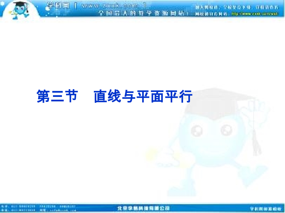 高考数学一轮复习 第7章第三节 直线与平面平行课件 文 苏教版 课件.ppt_第1页