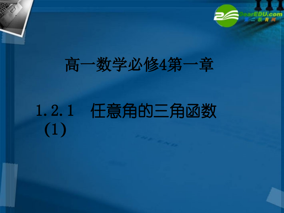 高一数学 任意角的三角函数第一课时课件 北师大版 课件.ppt_第1页