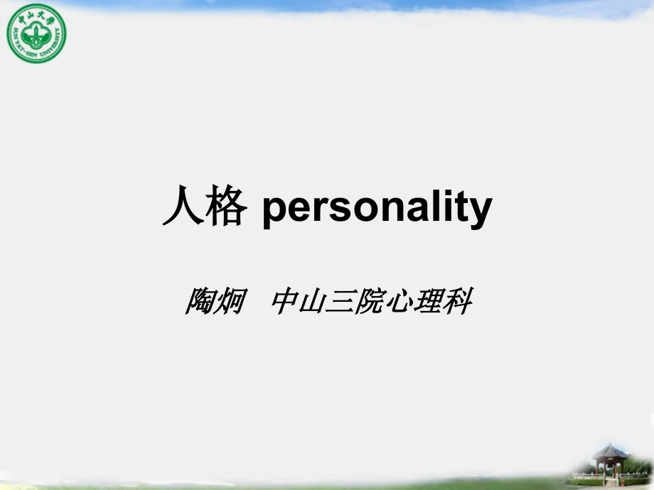 《心理学基础-人格》课件.ppt_第1页