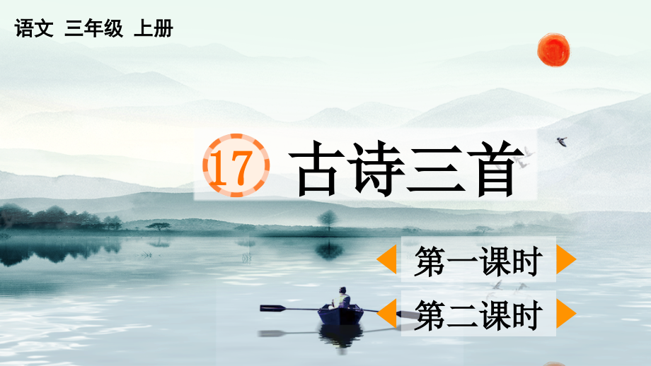 部编版三年级语文上册《17.古诗三首》课件下载.ppt_第1页