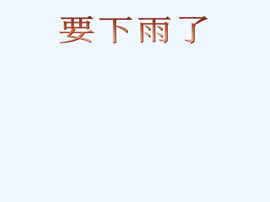 (部编)人教语文一年级下册14.《要下雨了》课件PPT.ppt_第1页