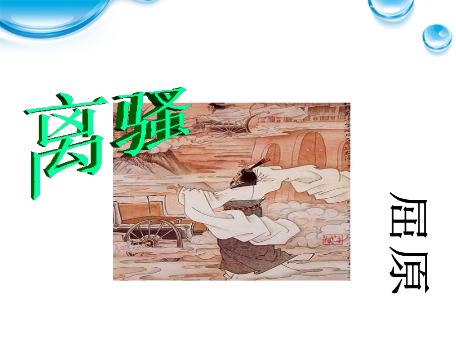 高中语文 2.1.1(离骚)课件 苏教版必修3 课件.ppt_第1页