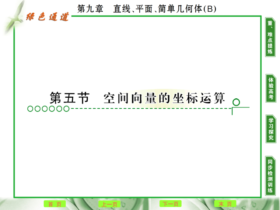 高考数学复习 第九章 第五节 空间向量的坐标运算 课件.ppt_第1页