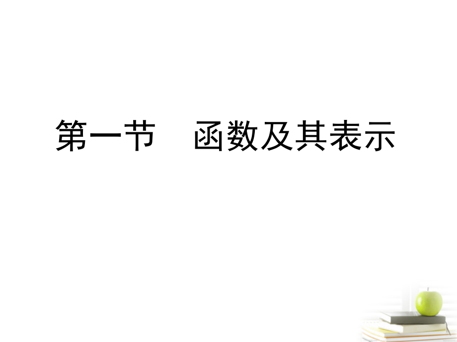 高考数学总复习 第二单元 第一节 函数及其表示课件.ppt_第1页