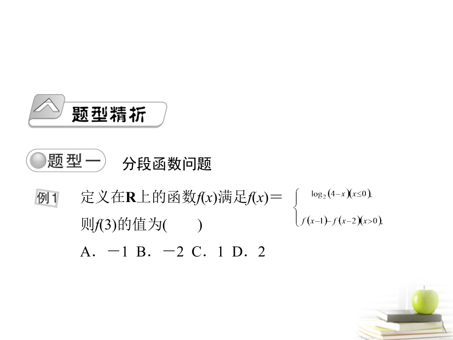 高考数学总复习 第二单元 第一节 函数及其表示课件.ppt_第2页
