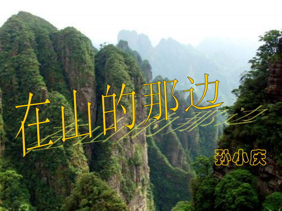 _在山的那边课件.ppt_第1页