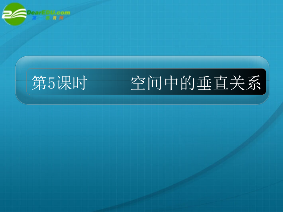 高考数学 10章5课时空间中的垂直关系课件 新人教A版 课件.ppt_第1页