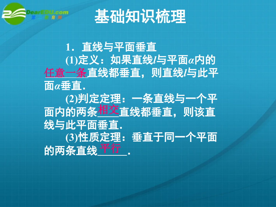 高考数学 10章5课时空间中的垂直关系课件 新人教A版 课件.ppt_第2页