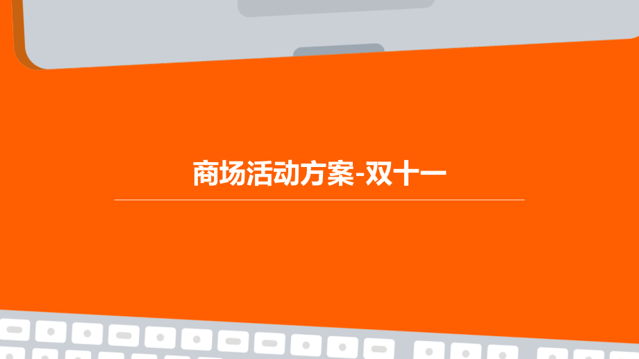 商场活动方案双十一.pptx_第1页