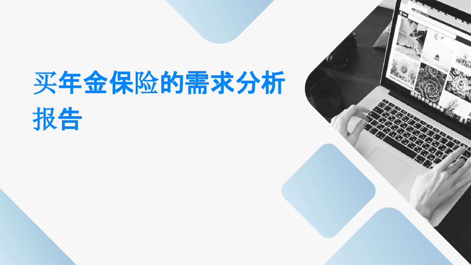 买年金保险的需求分析报告.pptx_第1页