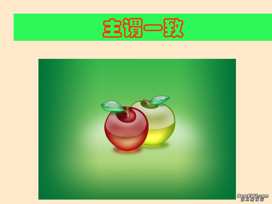 高二英语会考各专项复习课件 主谓一致 课件.ppt_第1页