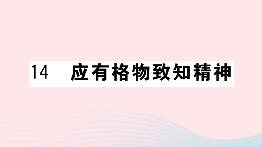 (武汉专版)八年级语文下册 第四单元 14 应有格物致知精神习题课件 新人教版 课件.ppt_第1页