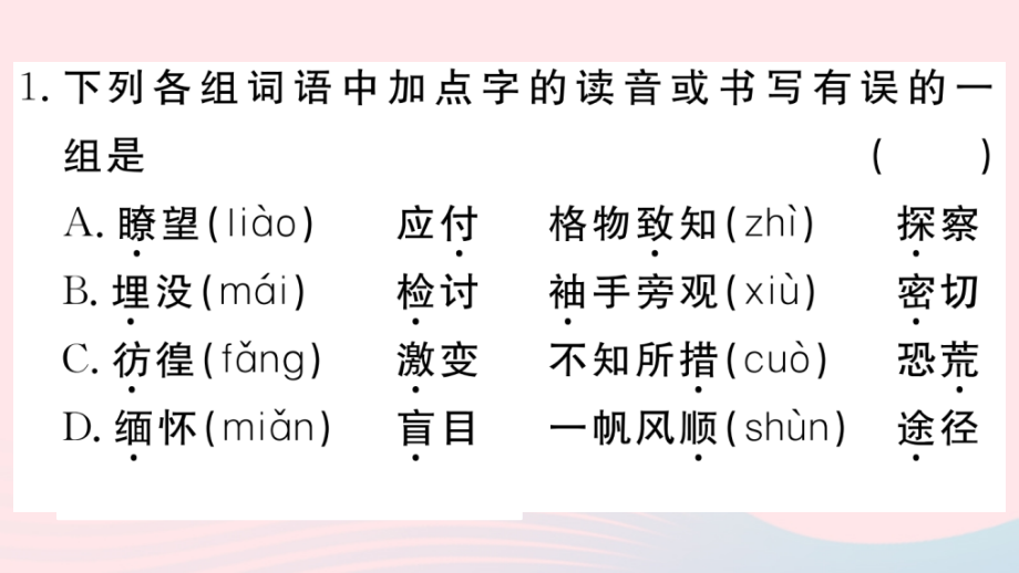 (武汉专版)八年级语文下册 第四单元 14 应有格物致知精神习题课件 新人教版 课件.ppt_第2页