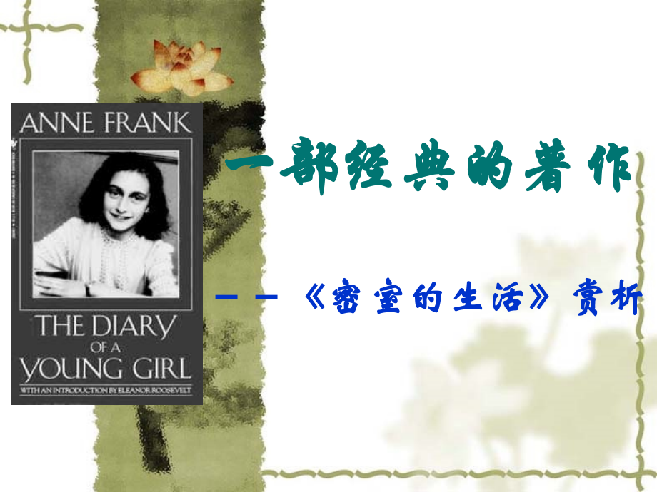高中语文 23(密室的生活)课件沪教版第二册 课件.ppt_第1页