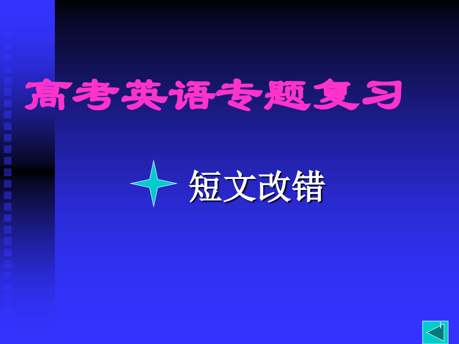 高考英语专题复习 短文改错 新课标 试题.ppt_第1页