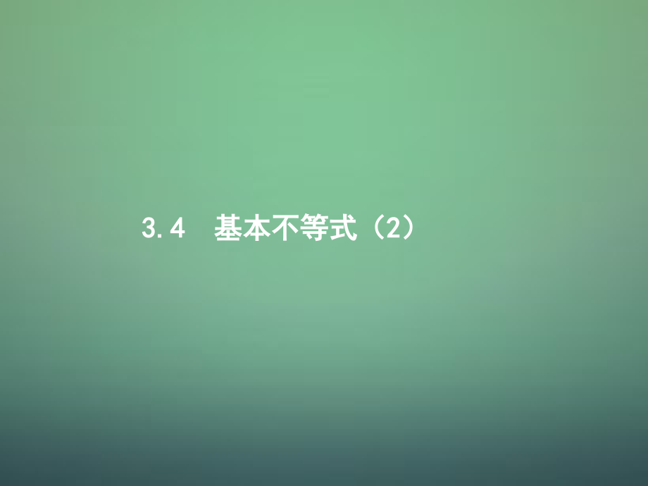 高中数学 3.4基本不等式(第2课时)课件 新人教A版必修5 课件.ppt_第1页