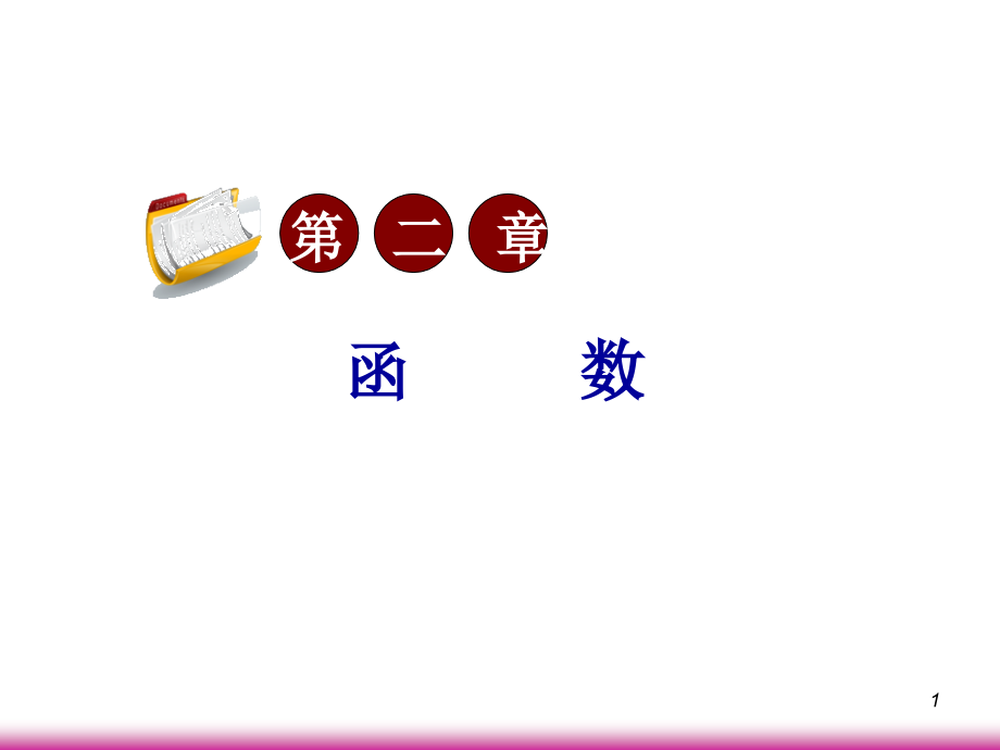 高考数学第一轮总复习2.4函数的单调性(第1课时)课件 文 (广西专版) 课件.ppt_第1页