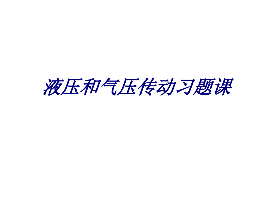 液压和气压传动习题课专题培训课件.ppt_第1页