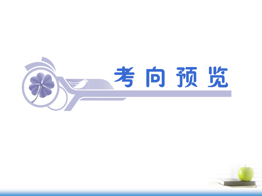 高考数学第一轮总复习 第58讲 抛物线课件 文 (湖南专版)课件.ppt_第2页