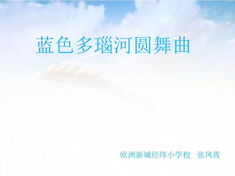 欣赏蓝色多瑙河圆舞曲.ppt_第1页