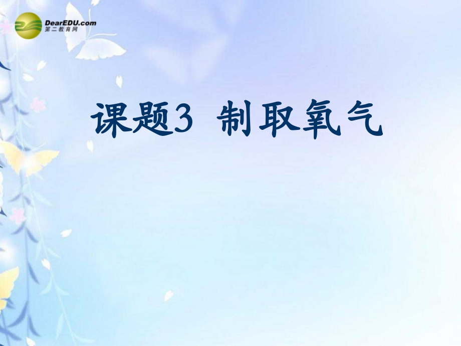 九年级化学上册 第二单元 我们周围的空气 课题3 制取氧气课件 新人教版 课件.ppt_第1页
