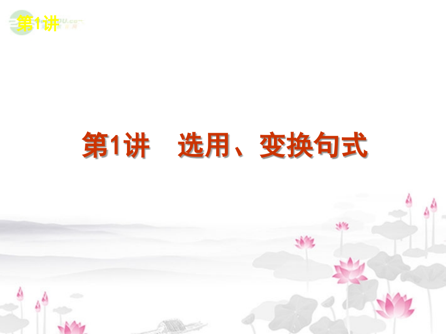 高考语文一轮复习 第3部分专题11 选用、仿用、变换句式和修辞手法课件 新人教版 课件.ppt_第2页