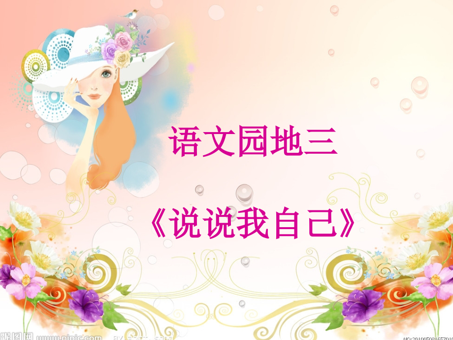 人教版三年级下册语文园地三说说我自己公开课课件.ppt_第1页