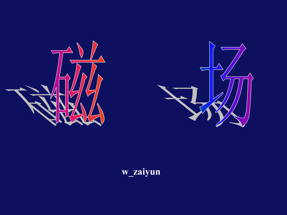 高三第一轮复习—磁场.ppt_第1页