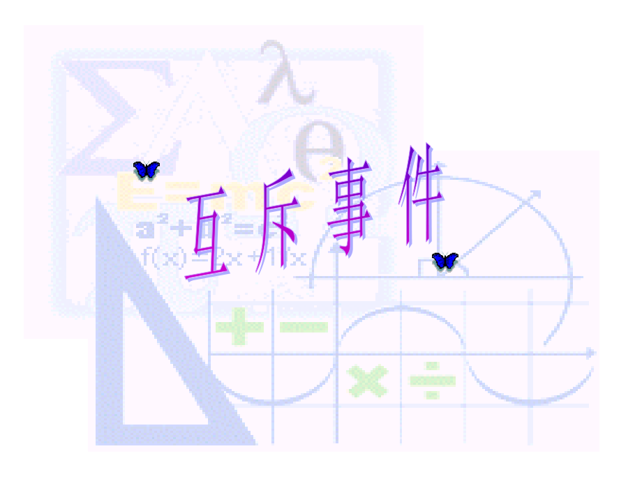 高中数学 互斥事件课件 北师大版必修3 课件.ppt_第2页