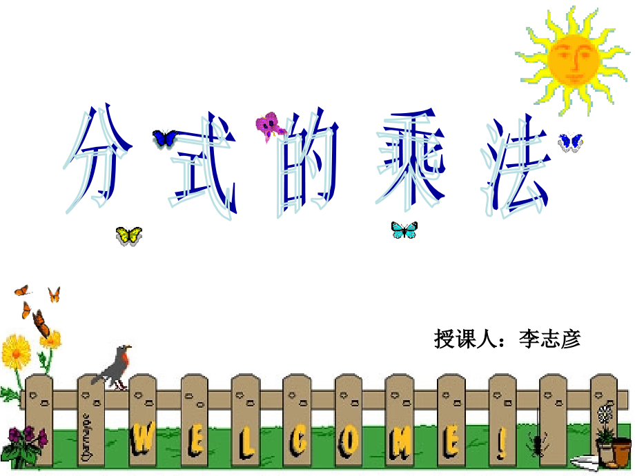 分式的乘法法则.ppt_第1页