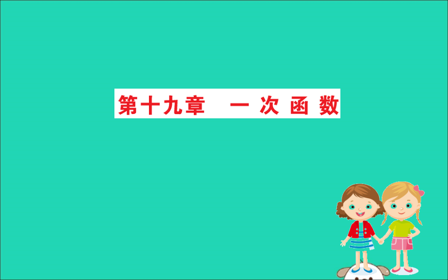 版八年级数学下册 期末抢分必胜课 第十九章 一次函数课件 (新版)新人教版 课件.ppt_第1页