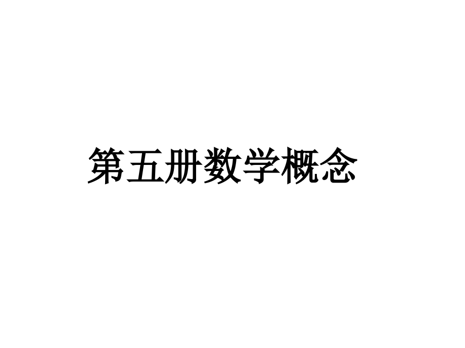 第五册数学概.ppt_第1页