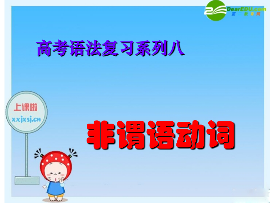 高三英语高考语法复习系列课件：非谓语动词 课件.ppt_第1页