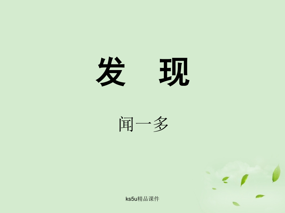 高中语文 1-2-1(发现)课件苏教版必修3 课件.ppt_第1页