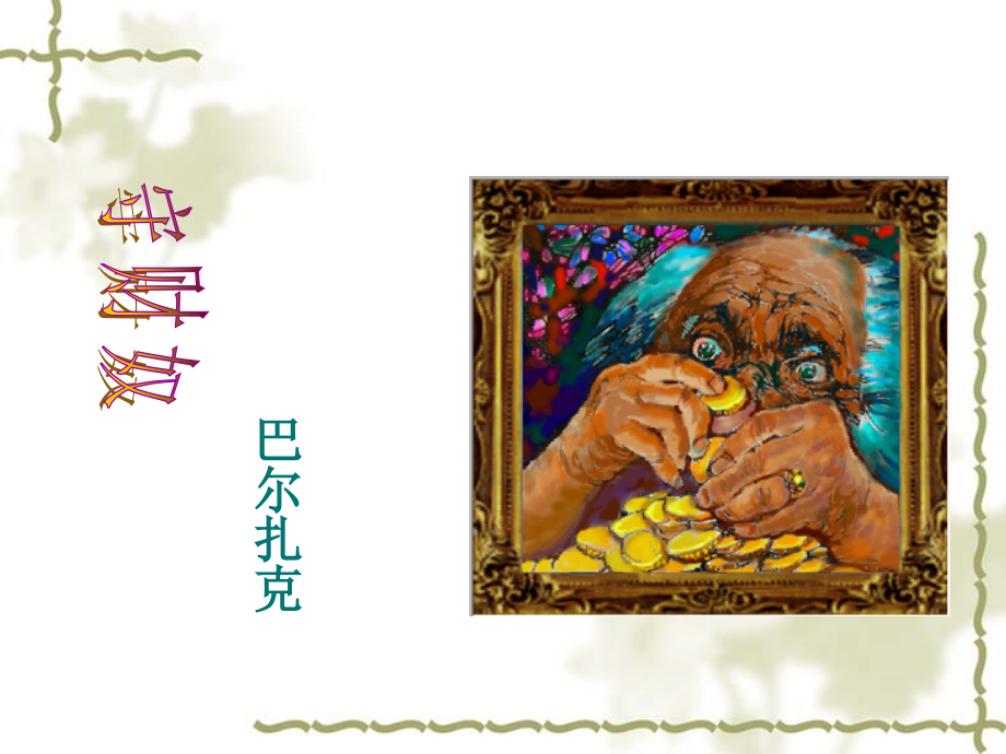 高二语文 守财奴 课件.ppt_第1页