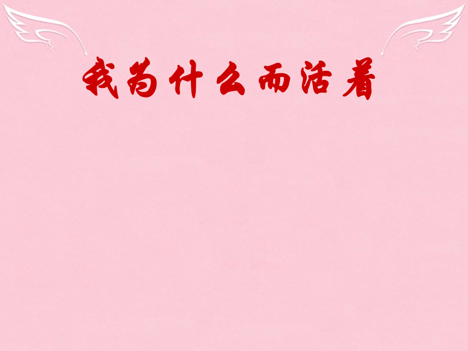 语文第四专题我们为什么而活着课件苏教版必修5 课件.ppt_第1页