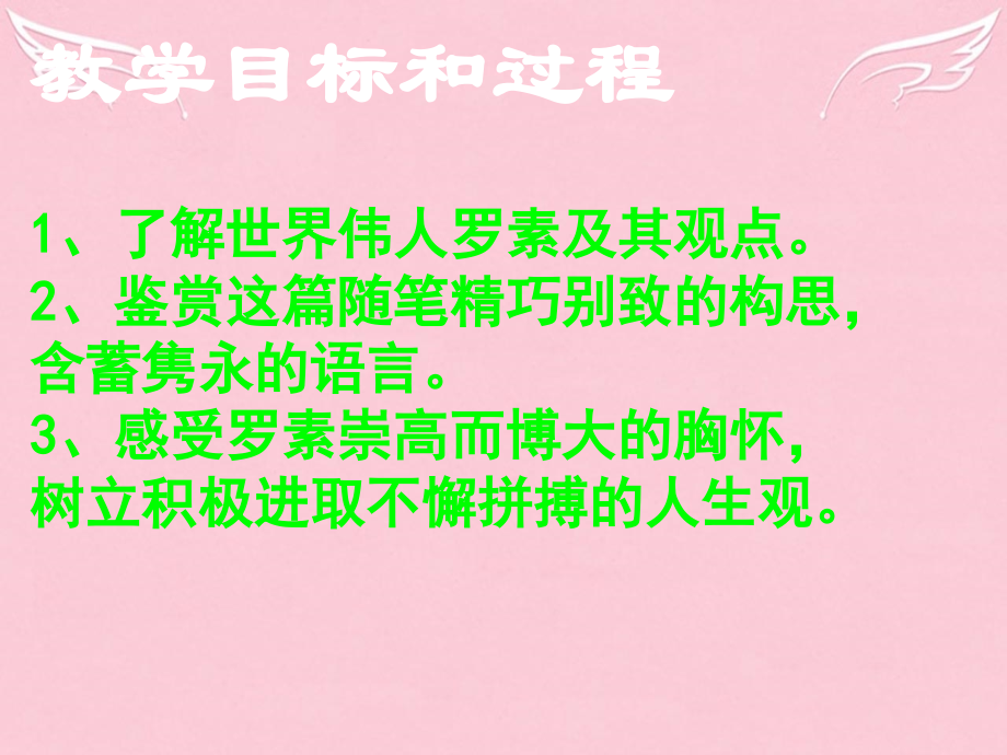 语文第四专题我们为什么而活着课件苏教版必修5 课件.ppt_第2页