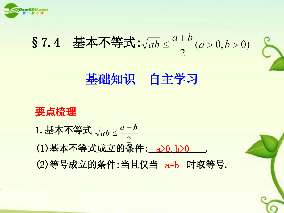 高考数学 7.4基本不等式总复习课件.ppt_第1页