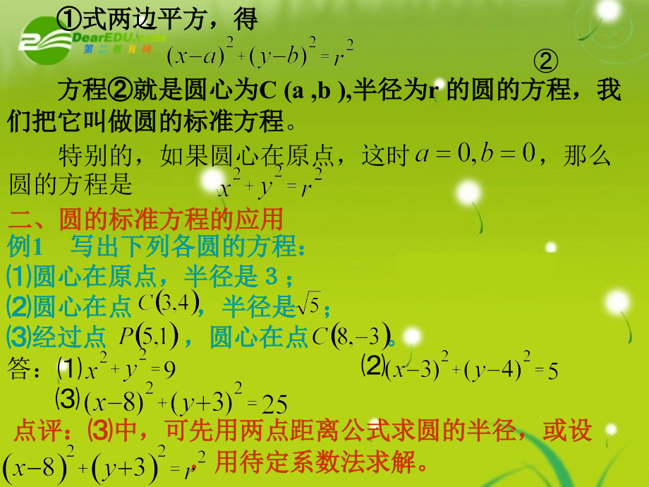 高中数学 2211圆的标准方程课件 苏教版必修3 课件.ppt_第2页