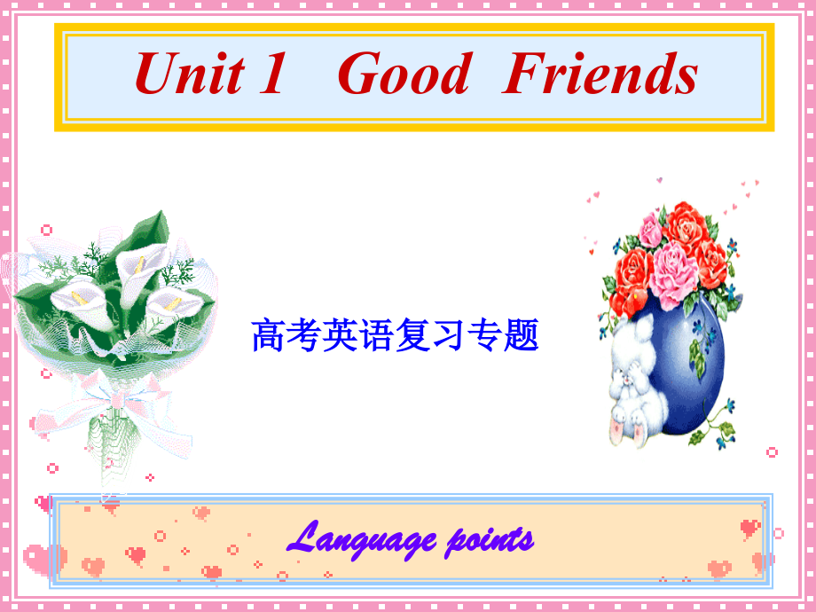 高考英语第一轮复习高一第一单元课件.ppt_第1页