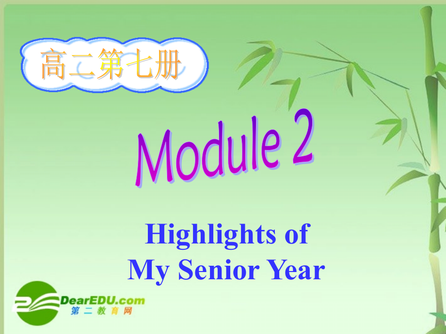 高三英语：Module 2(Highlights of My senior Year-Language points)课件(外研版选修7) 课件.ppt_第1页