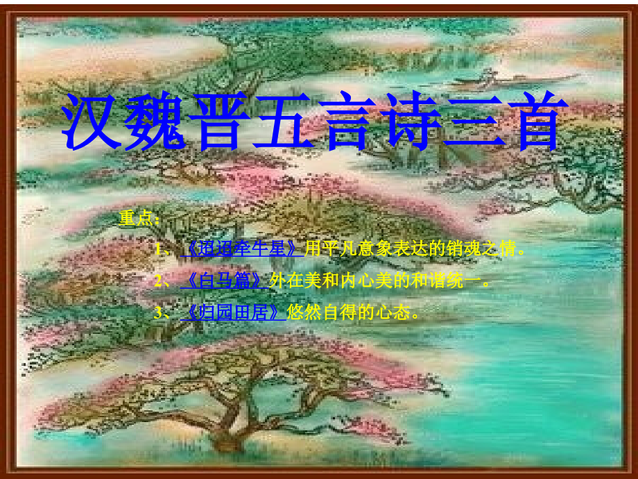 汉魏晋五言诗三首旧1 汉魏晋五言诗三首课件包 人教版 汉魏晋五言诗三首课件包 人教版.ppt_第1页