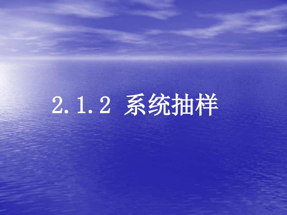 高中数学 212(系统抽样)课件 新人教A版必修3 课件.ppt_第1页