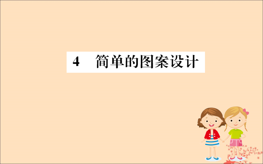 版八年级数学下册 第三章 图形的平移与旋转 3.4 简单的图案设计训练课件 (新版)北师大版 课件.ppt_第1页