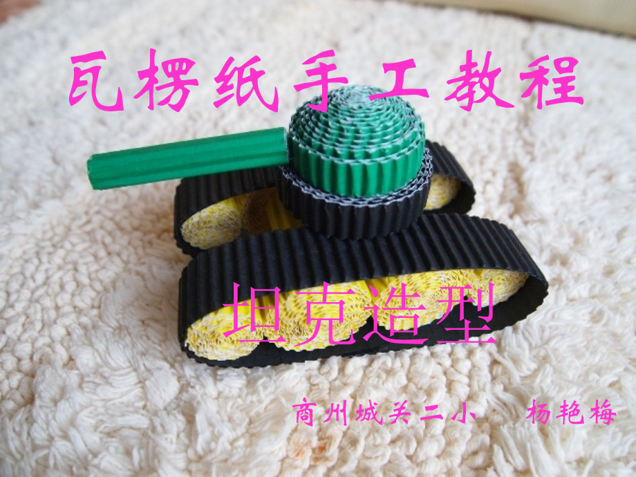 瓦楞纸手工教程_坦克.ppt_第1页