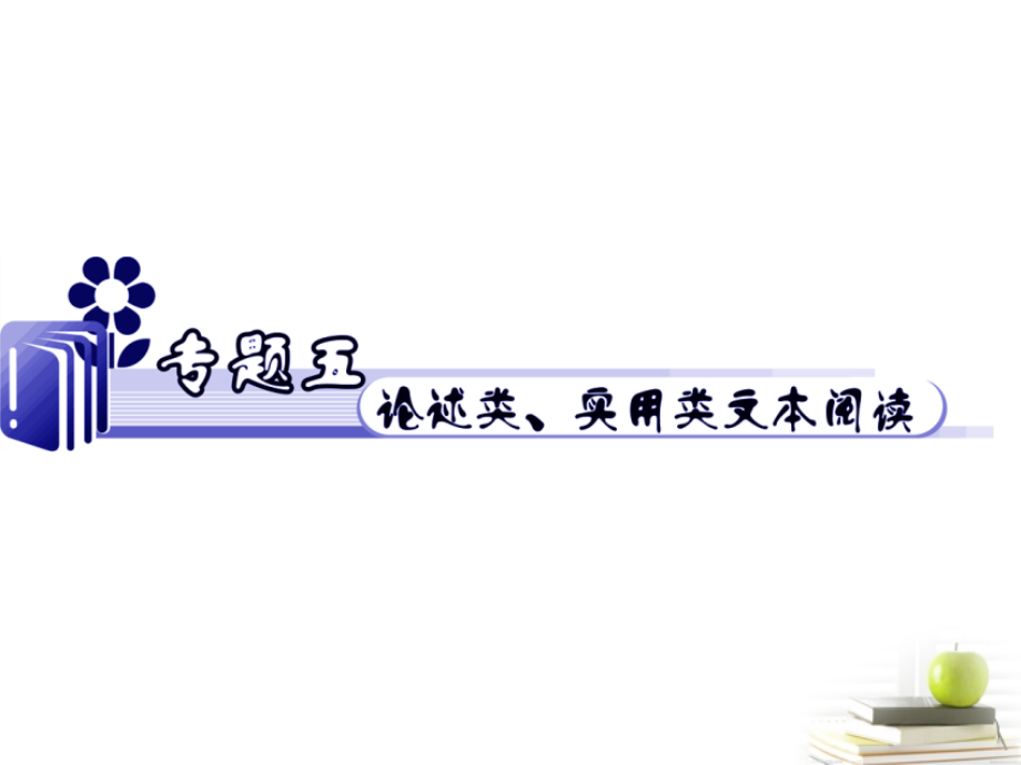 江苏省高考语文二轮总复习专题导练 专题5 难点2 鉴赏作品的重要词句课件课件.ppt_第1页