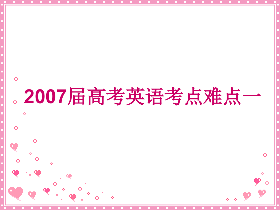 高考英语考点难点一 新课标 人教版 试题.ppt_第1页