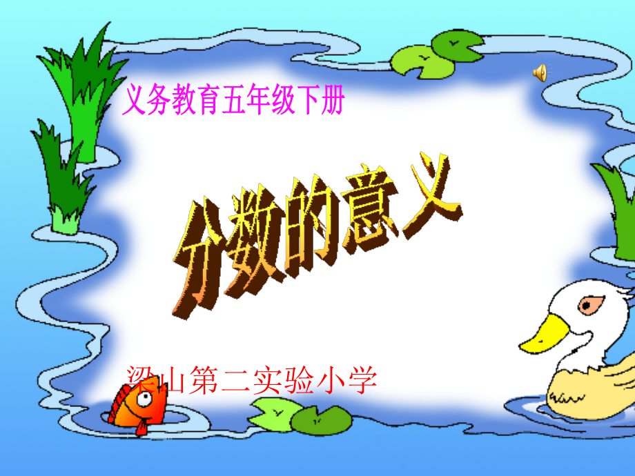 人教版五年级下册数学分数的意义.ppt_第1页